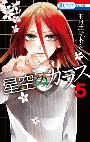 星空のカラス 5 (花とゆめCOMICS)