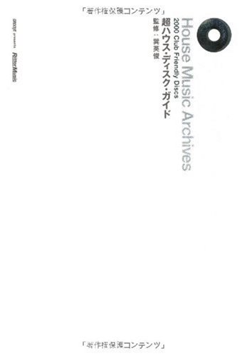 超ハウス・ディスク・ガイド