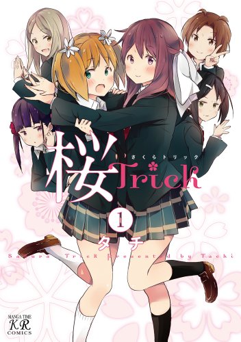 桜Trick (1) (まんがタイムKRコミックス)