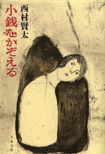 小銭をかぞえる (文春文庫)