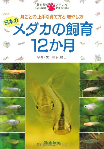 日本のメダカの飼育12か月―月ごとの上手な育て方と増やし方 (Gakken Pet Books)