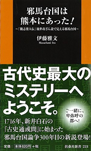 邪馬台国は熊本にあった! ~「魏志倭人伝」後世改ざん説で見える邪馬台国~ (扶桑社新書)