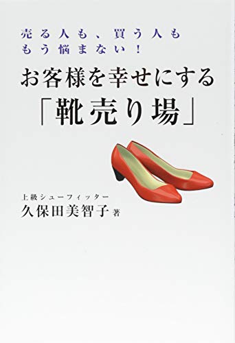 お客様を幸せにする「靴売り場」