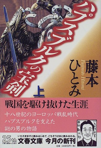 ハプスブルクの宝剣〈上〉 (文春文庫)