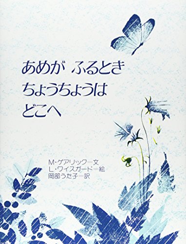 あめがふるときちょうちょうはどこへ (世界の絵本ライブラリー)