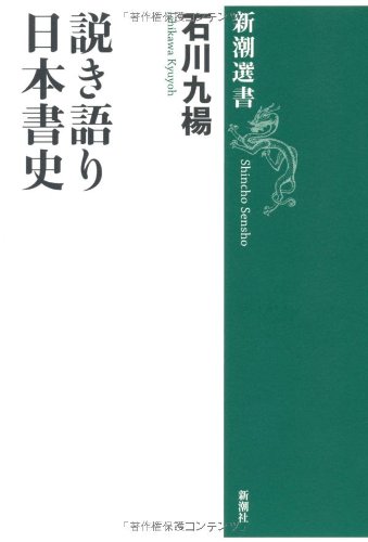 説き語り日本書史 (新潮選書)