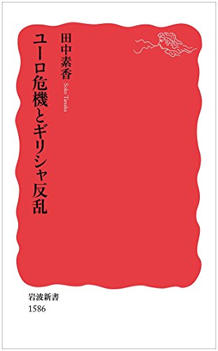 ユーロ危機とギリシャ反乱 (岩波新書)