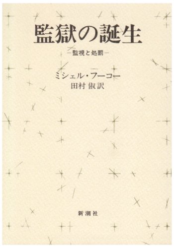 監獄の誕生―監視と処罰