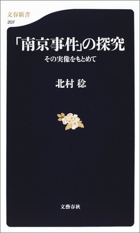 「南京事件」の探究―その実像をもとめて (文春新書)