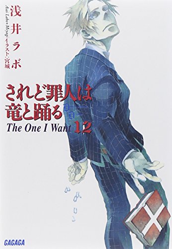 されど罪人は竜と踊る〈12〉The One I Want (ガガガ文庫)