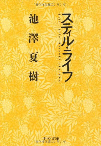 スティル・ライフ (中公文庫)