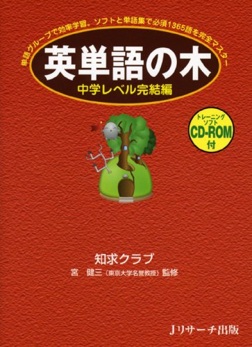 英単語の木 中学レベル完結編(CD-ROM付)