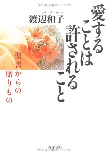 愛することは許されること―聖書からの贈りもの (PHP文庫)
