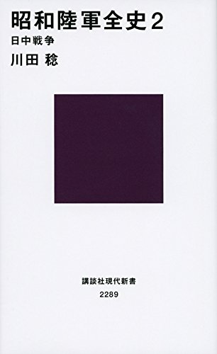 昭和陸軍全史 2 日中戦争 (講談社現代新書)