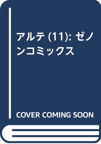 アルテ 11 (ゼノンコミックス)