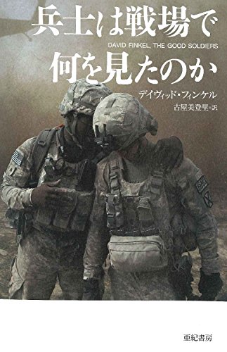 兵士は戦場で何を見たのか (亜紀書房翻訳ノンフィクション・シリーズ II-7)