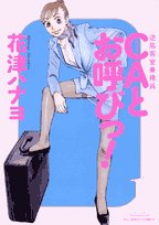 CAとお呼びっ!―逆風客室乗務員 (1) (BIG SPIRITS COMICS)