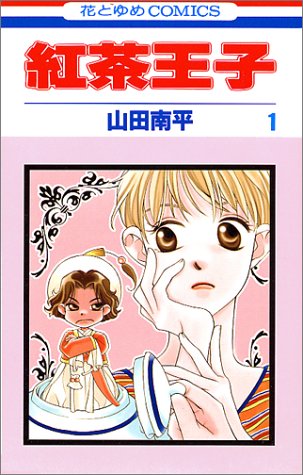 紅茶王子 (1) (花とゆめCOMICS)