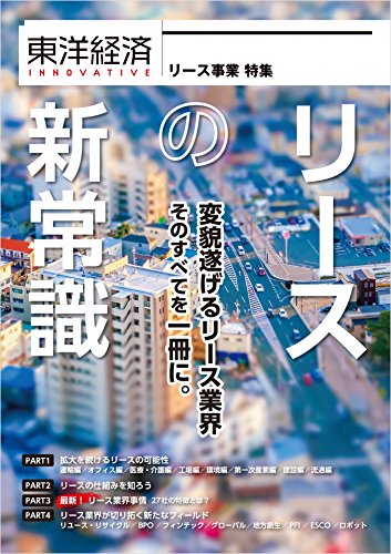 東洋経済INNOVATIVE リースの新常識 変貌遂げるリース業界 そのすべてを一冊に。 (東洋経済INNOVATIVE リース事業特集)