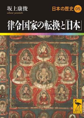 律令国家の転換と「日本」 日本の歴史05 (講談社学術文庫)