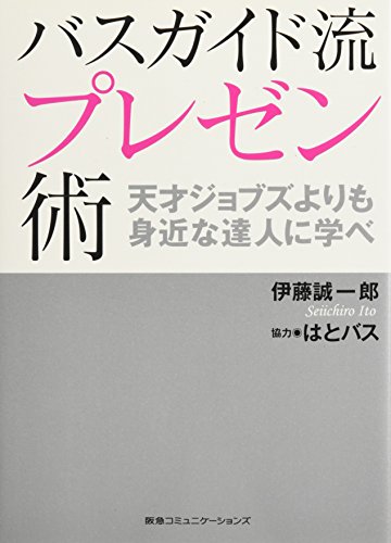バスガイド流プレゼン術 天才ジョブズよりも身近な達人に学べ