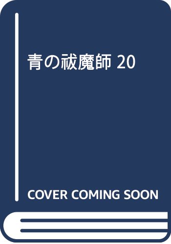 青の祓魔師 20 (ジャンプコミックス)