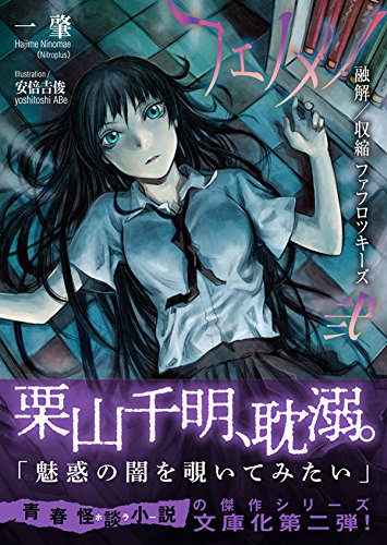 フェノメノ 弐 融解/収縮ファフロツキーズ (星海社文庫 ニ 1-4)