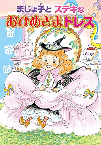 まじょ子とステキなおひめさまドレス (学年別こどもおはなし劇場 117 2年生)