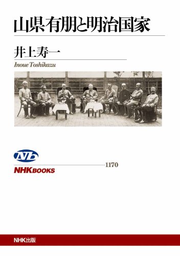 山県有朋と明治国家 (NHKブックス)