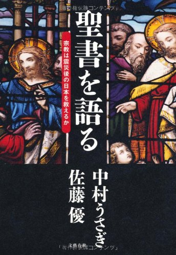 聖書を語る―宗教は震災後の日本を救えるか