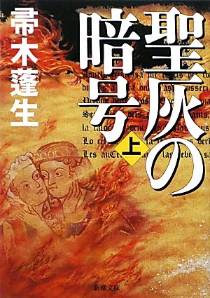 聖灰の暗号〈上〉 (新潮文庫)