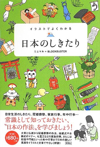 イラストでよくわかる 日本のしきたり