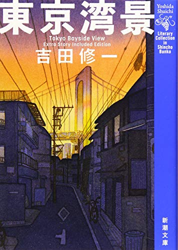 東京湾景 (新潮文庫)