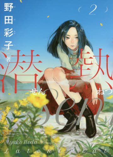 潜熱 2 (ビッグコミックス)