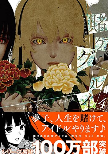 賭ケグルイ(4) (ガンガンコミックスJOKER)