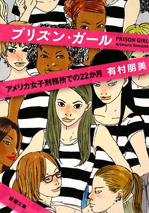 プリズン・ガール―アメリカ女子刑務所での22か月 (新潮文庫)