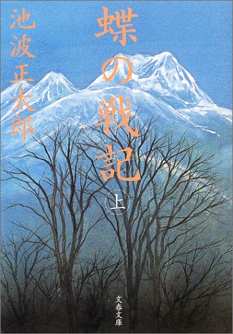 蝶の戦記〈上〉 (文春文庫)