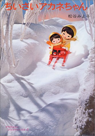 モモちゃんとアカネちゃんの本(4)ちいさいアカネちゃん (児童文学創作シリーズ)