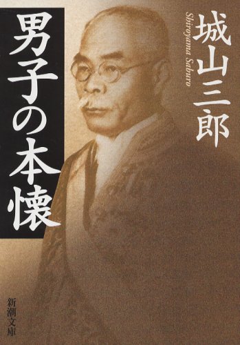 男子の本懐 (新潮文庫)