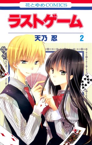 ラストゲーム 2 (花とゆめCOMICS)