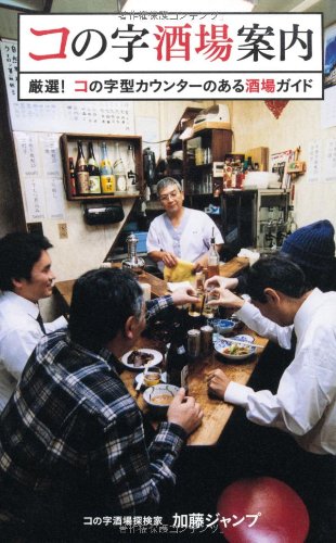 コの字酒場案内―厳選!コの字型カウンターのある酒場ガイド