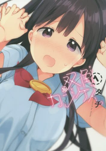 双角カンケイ。 (1) (まんがタイムKRコミックス フォワードシリーズ)