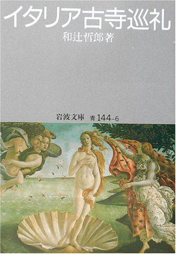 イタリア古寺巡礼 (岩波文庫)