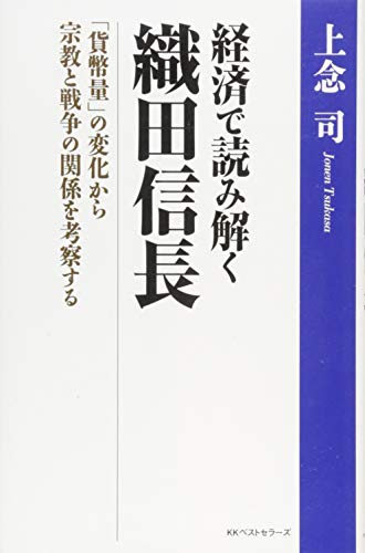 経済で読み解く織田信長 「貨幣量」の変化から宗教と戦争の関係を考察する