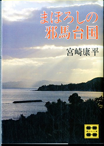 まぼろしの邪馬台国 (講談社文庫)