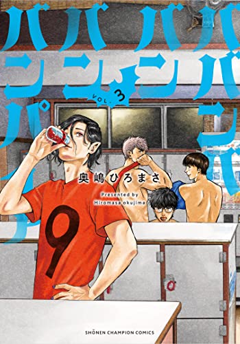 ババンババンバンバンパイア 3 (3) (少年チャンピオンコミックス)