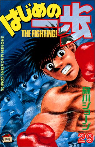 はじめの一歩(29) (講談社コミックス)