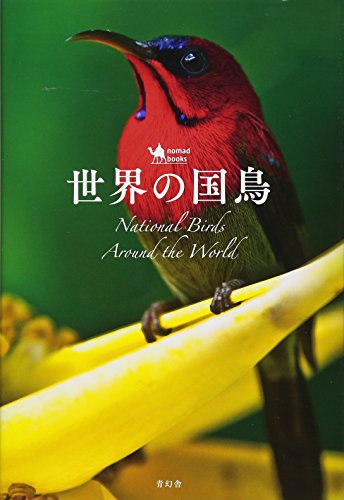 世界の国鳥 (nomado books)