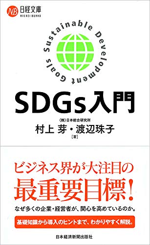 SDGs入門 (日経文庫)