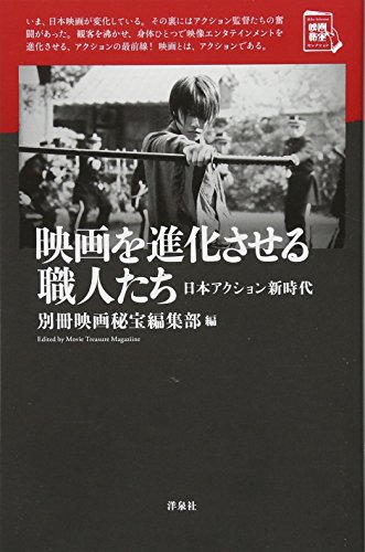 映画を進化させる職人たち~日本アクション新時代 (映画秘宝セレクション)